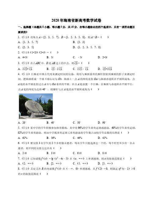 2020年海南省新高考数学试卷(附答案及详细解析)