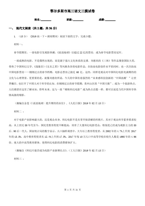 鄂尔多斯市高三语文三摸试卷