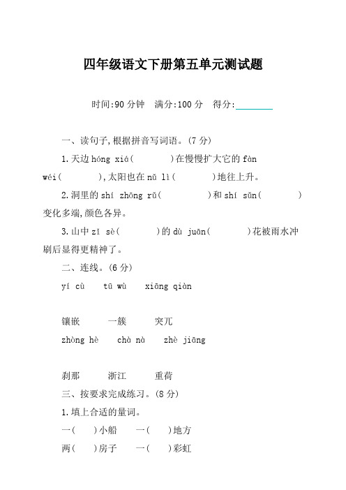 最新人教版部编版四年级下册语文第五单元测试卷及答案 