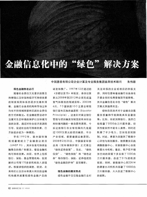 金融信息化中的“绿色”解决方案
