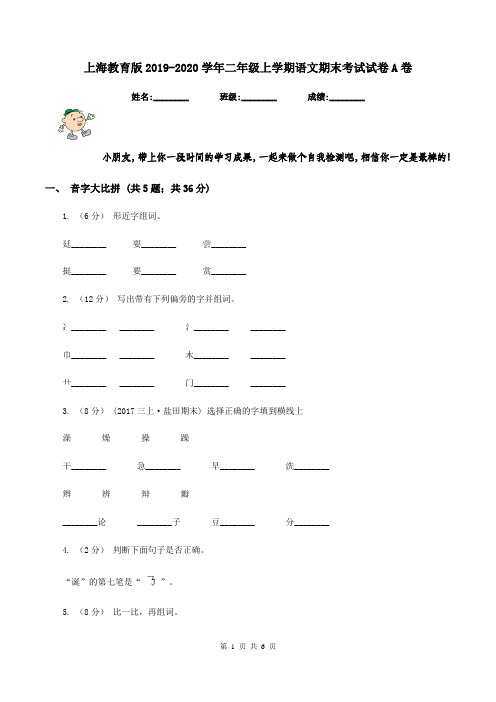 上海教育版2019-2020学年二年级上学期语文期末考试试卷A卷