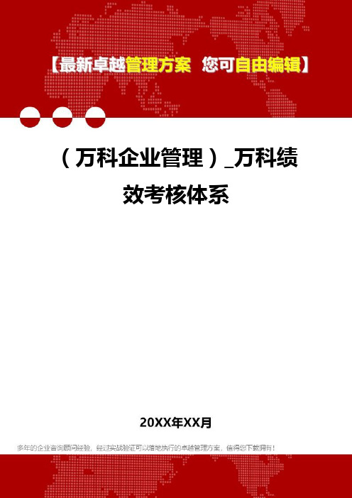 2020年(万科企业管理)_万科绩效考核体系