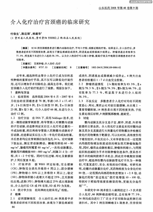 介入化疗治疗宫颈癌的临床研究