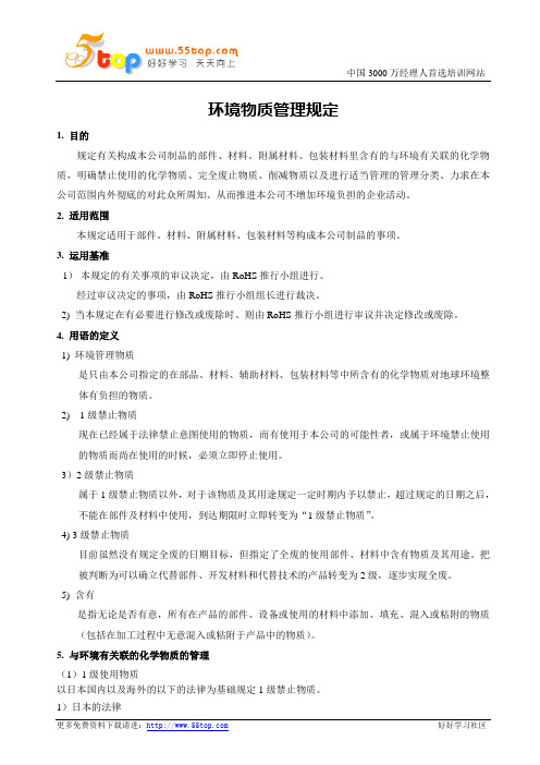 环境物质管理规定