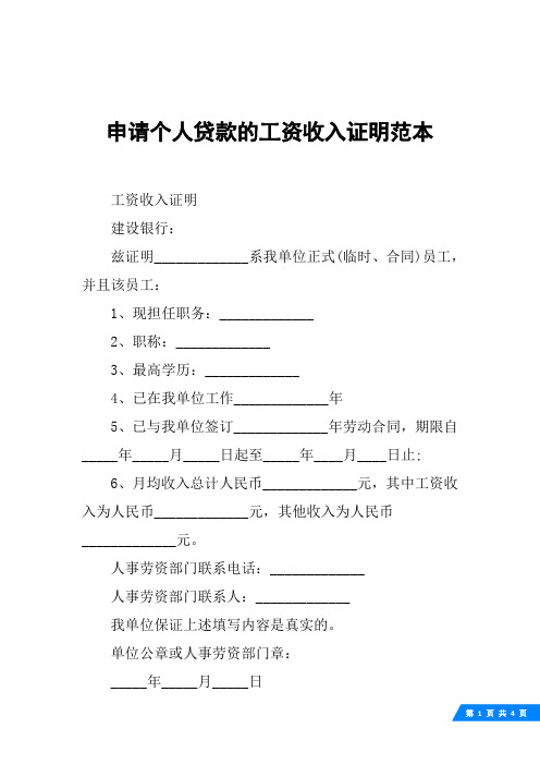 申请个人贷款的工资收入证明范本
