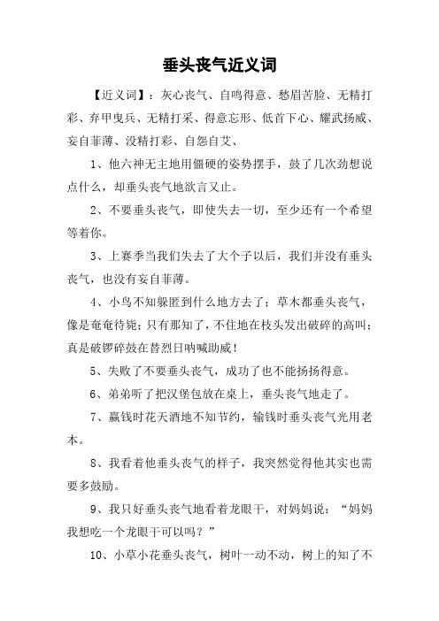 垂头丧气近义词