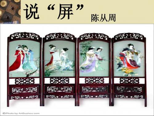 说屏PPT课件