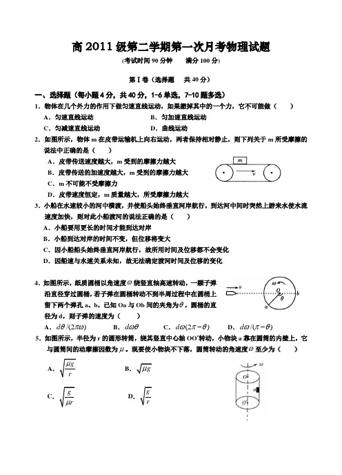 四川省什邡中学2011级高一第二学期第一次月考物理