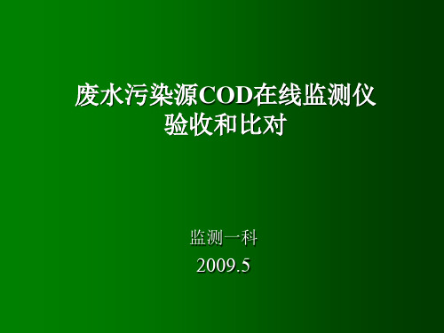 COD在线仪监测