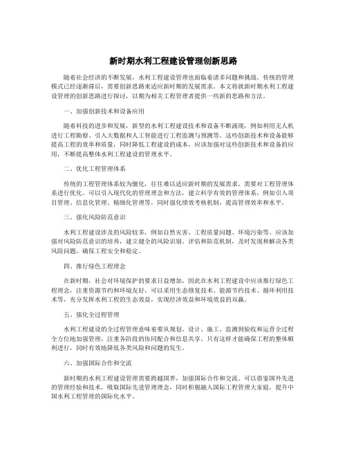 新时期水利工程建设管理创新思路