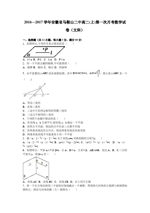 安徽省马鞍山二中2016-2017学年高二上学期第一次月考数学试卷(文科) 含解析