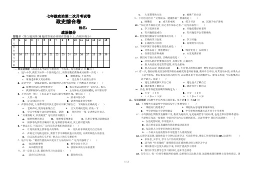 七年级政治第二次月考试卷
