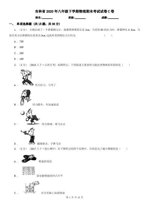 吉林省2020年八年级下学期物理期末考试试卷C卷