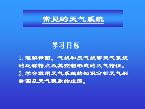 高考地理一轮复习 常见的天气系统(共37张PPT)