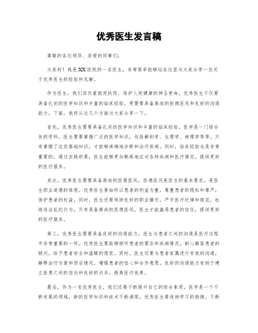 优秀医生发言稿