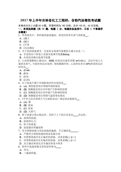 2017年上半年吉林省化工工程师：含铅汽油毒性考试题