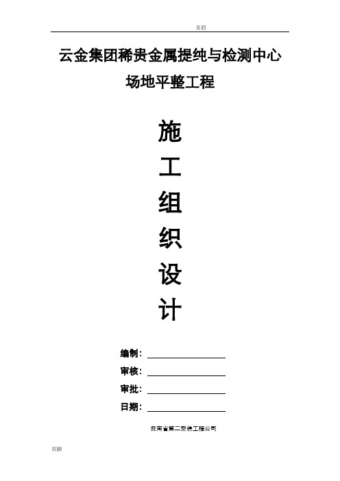 场地平整施工组织设计