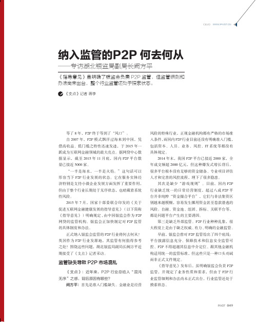 纳入监管的P2P何去何从——专访湖北银监局副局长阙方平