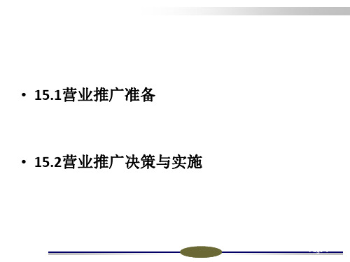 第十五章 营业推广 《现代市场营销》PPT课件