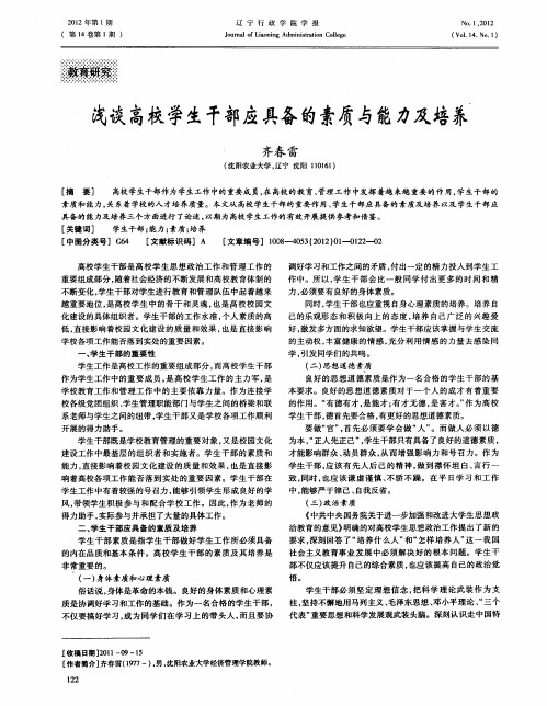 浅谈高校学生干部应具备的素质与能力及培养