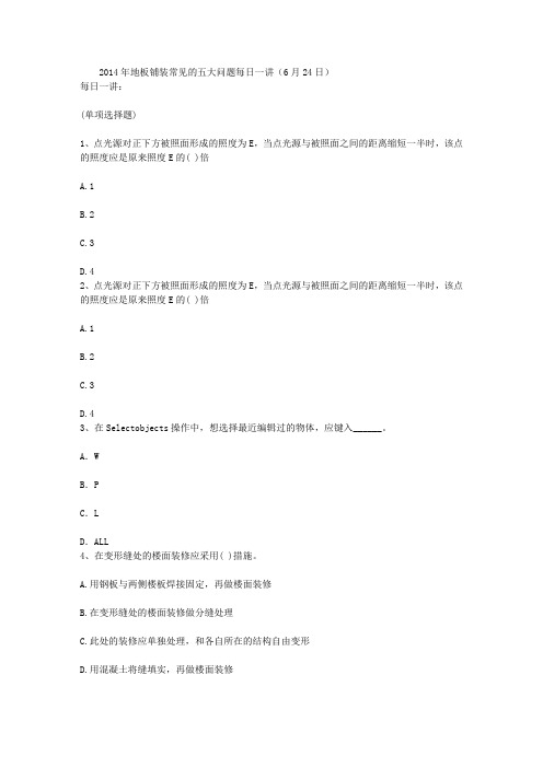 2014年地板铺装常见的五大问题每日一讲(6月24日)