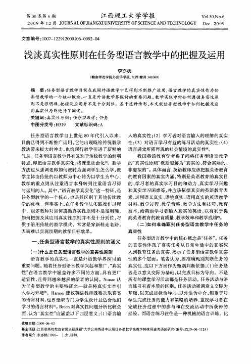 浅谈真实性原则在任务型语言教学中的把握及运用