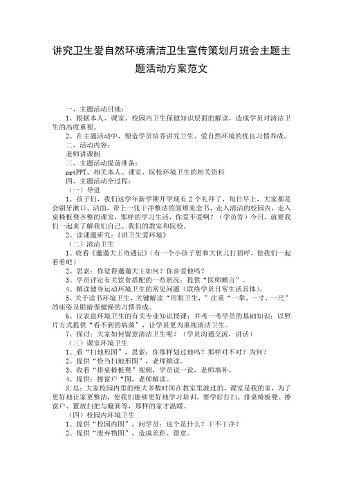 讲究卫生爱自然环境清洁卫生宣传策划月班会主题主题活动方案范文