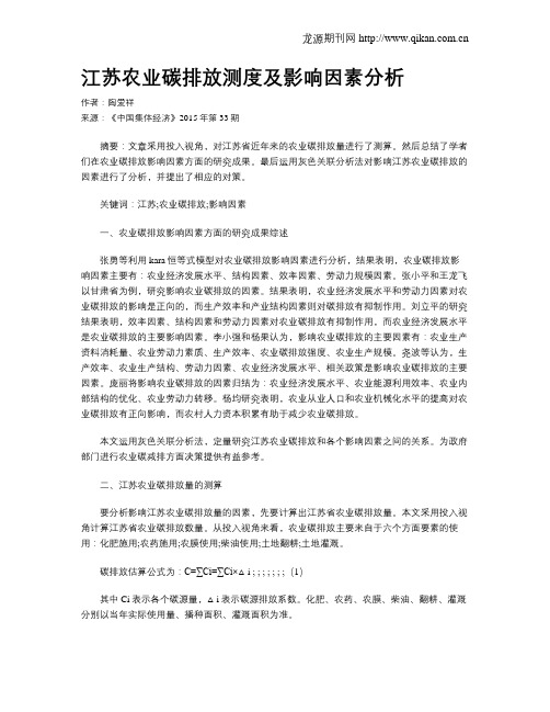 江苏农业碳排放测度及影响因素分析