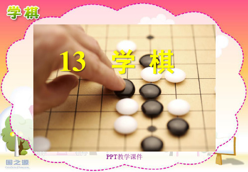苏教版二年级下册语文《学棋》PPT课件