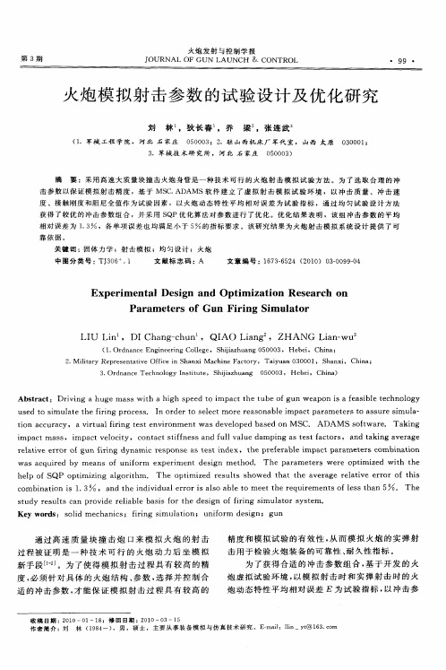 火炮模拟射击参数的试验设计及优化研究