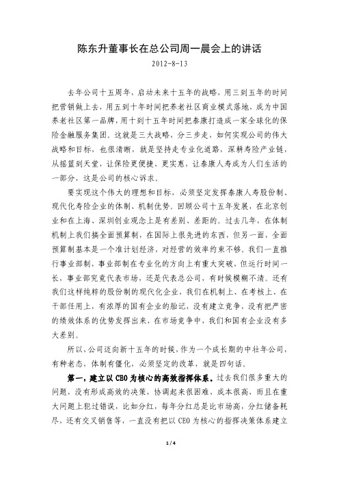 陈东升董事长在总公司晨会上的讲话