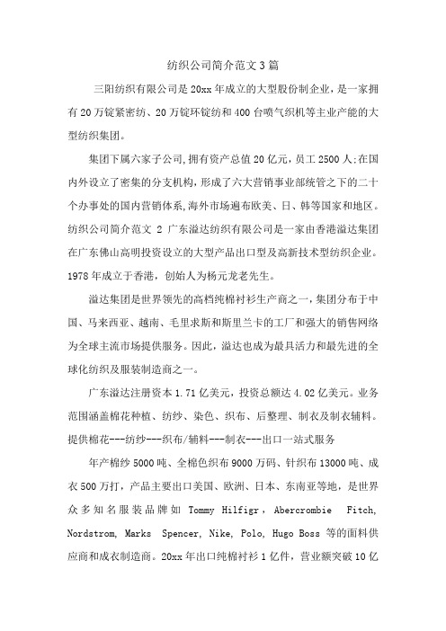 纺织公司简介范文3篇.doc