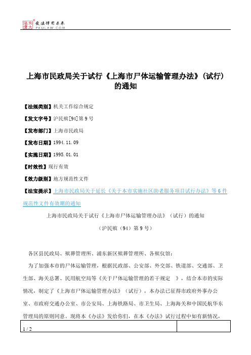 上海市民政局关于试行《上海市尸体运输管理办法》(试行)的通知