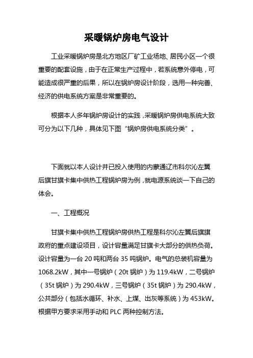 采暖锅炉房电气设计