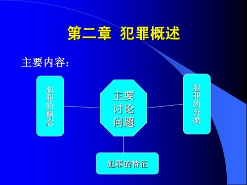 刑法学第二章