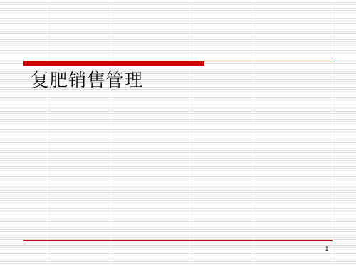 化肥销售管理及管理知识分析细则(PPT 47页)