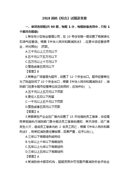 2018消防《综合》试题及答案