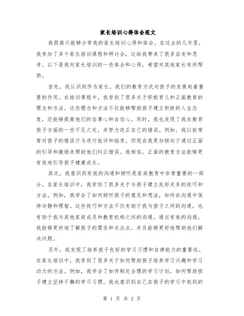 家长培训心得体会范文