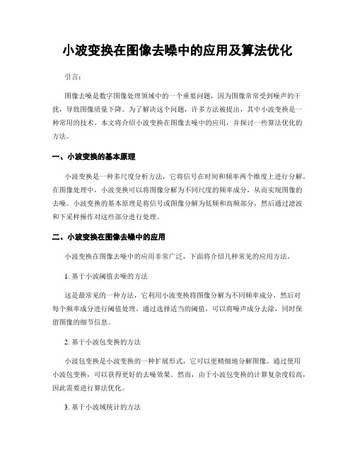 小波变换在图像去噪中的应用及算法优化