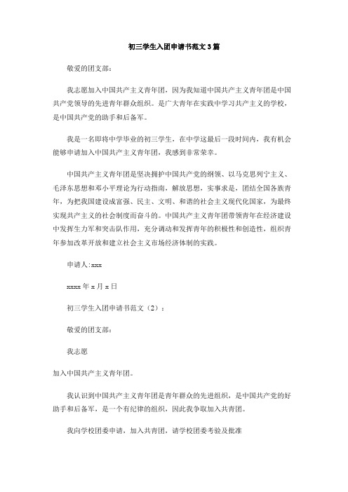 初三学生入团申请书范文3篇