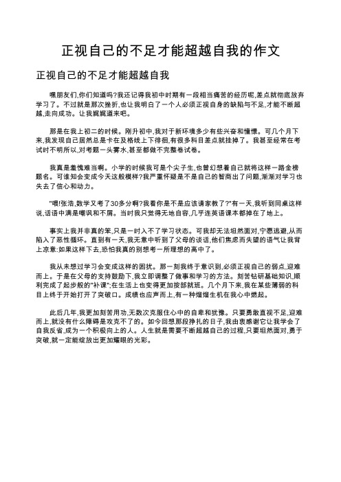 正视自己的不足才能超越自我的作文