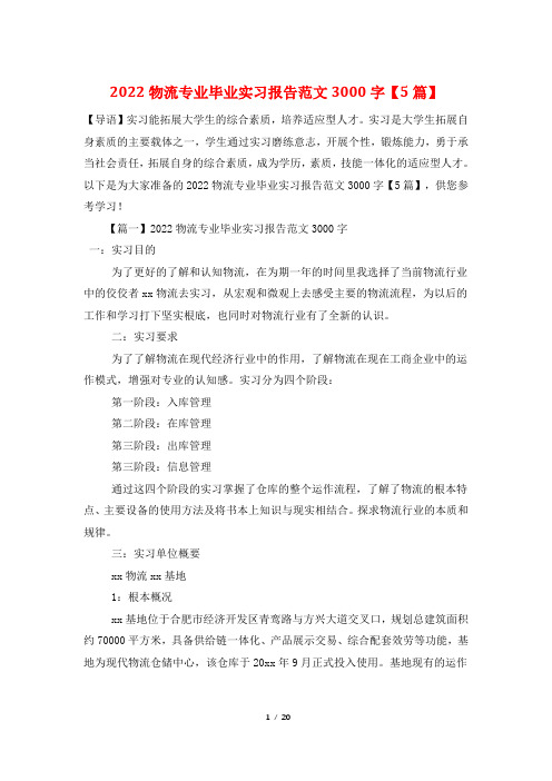 2022物流专业毕业实习报告范文3000字【5篇】