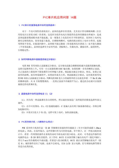 PIC单片机应用问答14篇