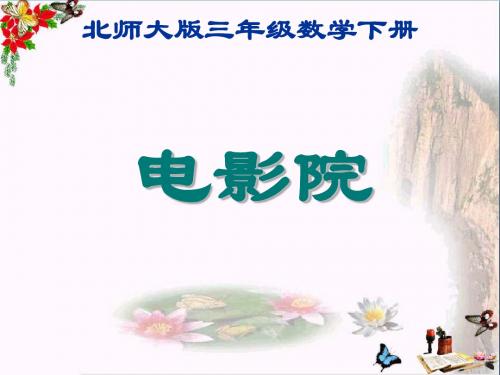 3.3《电影院》课件