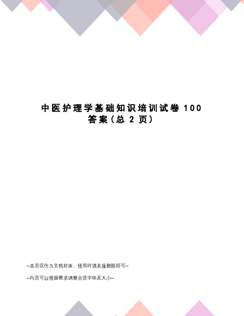 中医护理学基础知识培训试卷100答案