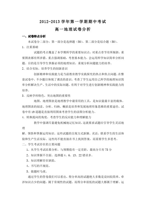 高一地理试卷分析期中