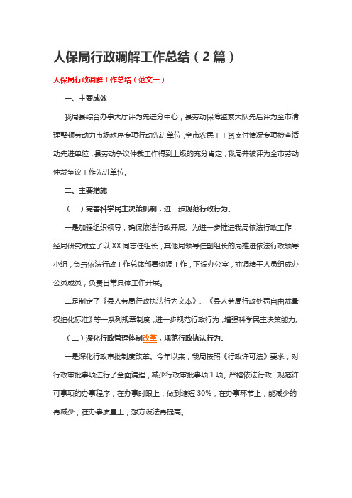 人保局行政调解工作总结(2篇)