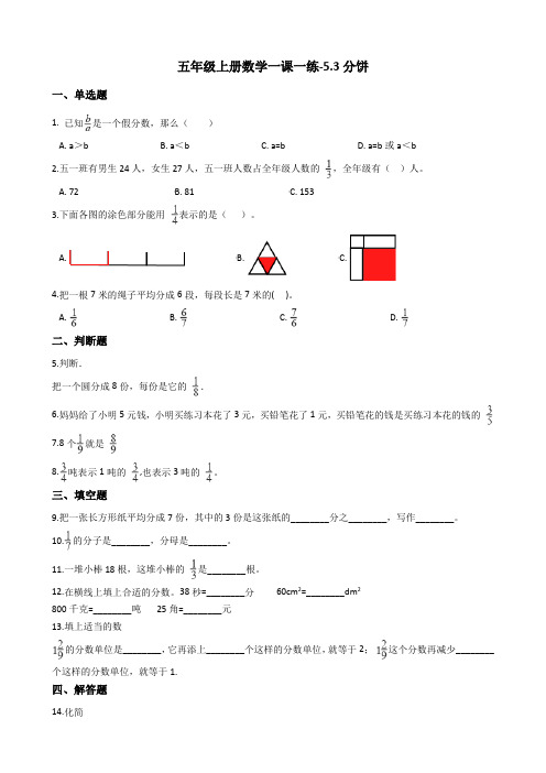 五年级上册数学一课一练-5.3分饼北师大版含答案
