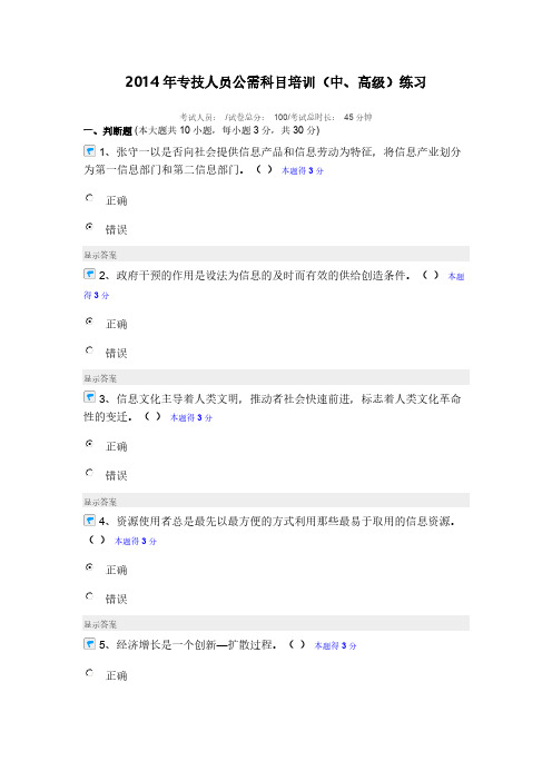 2014年专技职员公需科目培训(中、高级)练习及考试总结(保证考试通过90分)