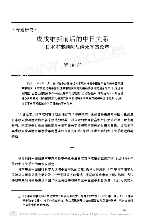 戊戌维新前后的中日关系_日本军事顾问与清末军事改革(李廷江